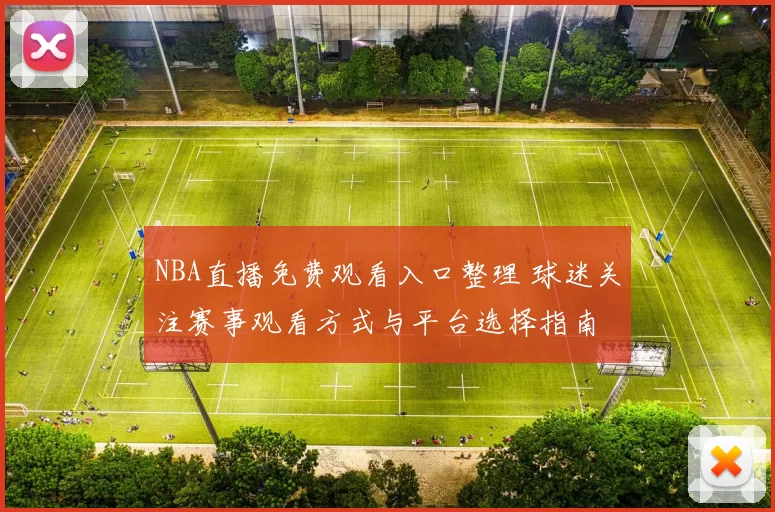 NBA直播免费观看入口整理 球迷关注赛事观看方式与平台选择指南