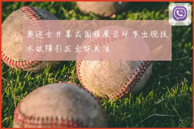 奥运会开幕式国旗展示环节出现技术故障引发全球关注