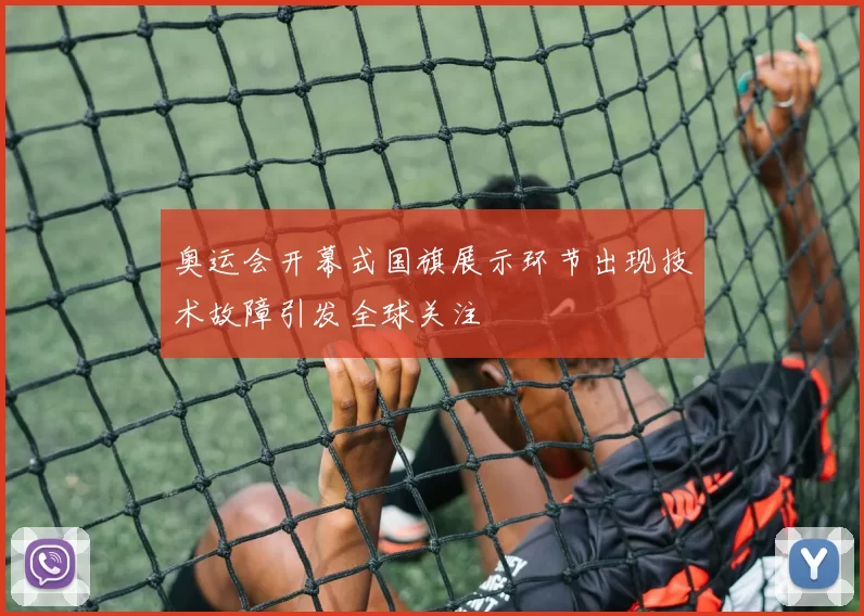 奥运会开幕式国旗展示环节出现技术故障引发全球关注