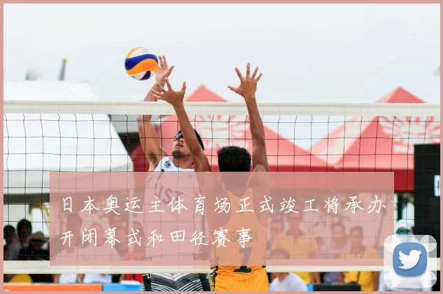 日本奥运主体育场正式竣工将承办开闭幕式和田径赛事