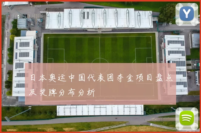 日本奥运中国代表团夺金项目盘点及奖牌分布分析