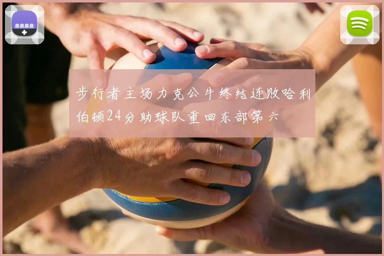 步行者主场力克公牛终结连败哈利伯顿24分助球队重回东部第六