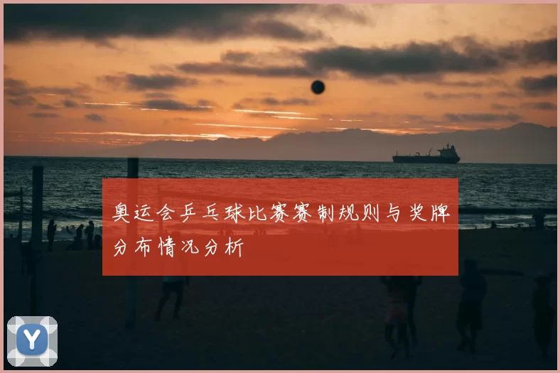 奥运会乒乓球比赛赛制规则与奖牌分布情况分析