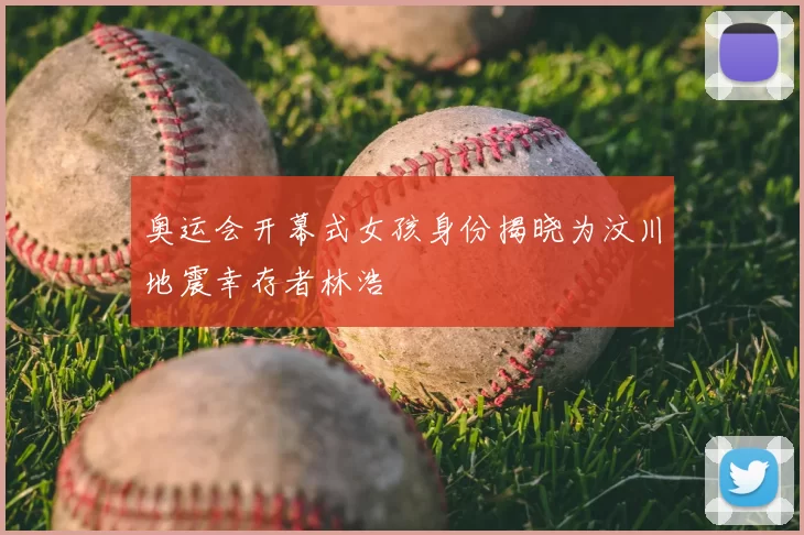 奥运会开幕式女孩身份揭晓为汶川地震幸存者林浩