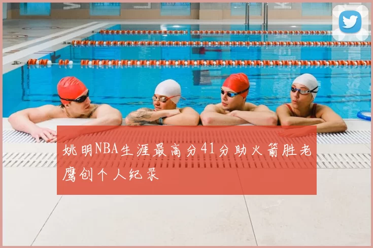 姚明NBA生涯最高分41分助火箭胜老鹰创个人纪录