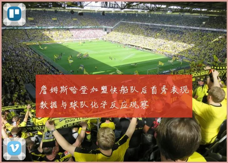 詹姆斯哈登加盟快船队后首秀表现数据与球队化学反应观察