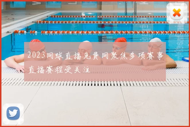 2023网球直播免费网聚焦多项赛事直播赛程受关注