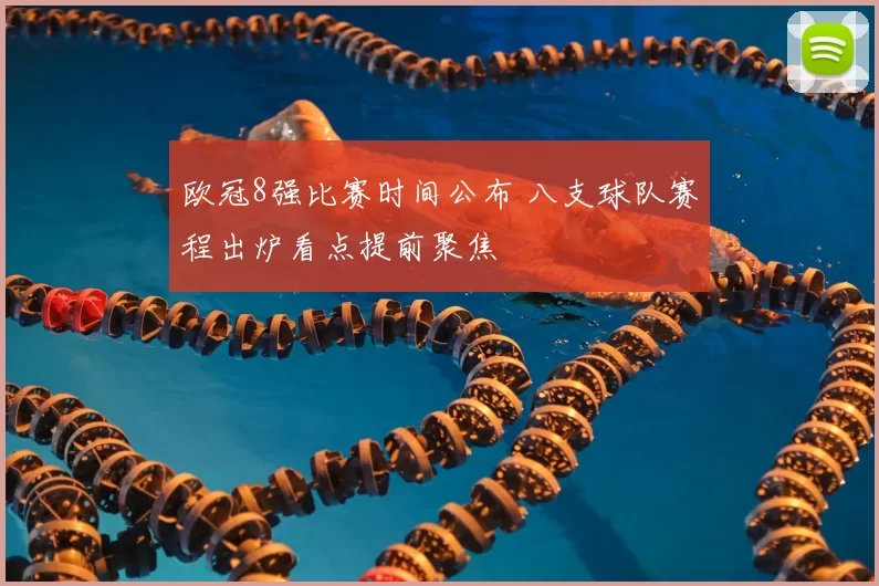 欧冠8强比赛时间公布 八支球队赛程出炉看点提前聚焦