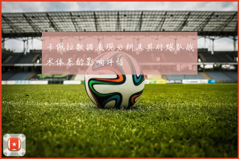 卡佩拉数据表现分析及其对球队战术体系的影响评估