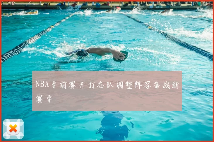 NBA季前赛开打各队调整阵容备战新赛季