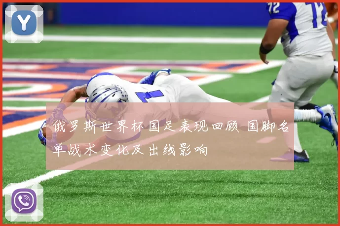 俄罗斯世界杯国足表现回顾 国脚名单战术变化及出线影响