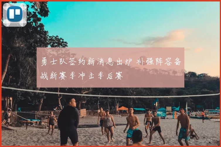 勇士队签约新消息出炉 补强阵容备战新赛季冲击季后赛