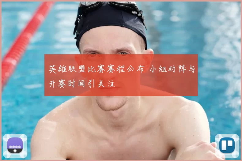 英雄联盟比赛赛程公布 小组对阵与开赛时间引关注