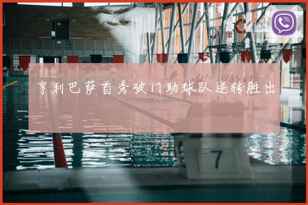 亨利巴萨首秀破门助球队逆转胜出