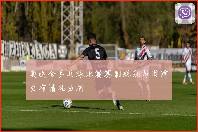 奥运会乒乓球比赛赛制规则与奖牌分布情况分析