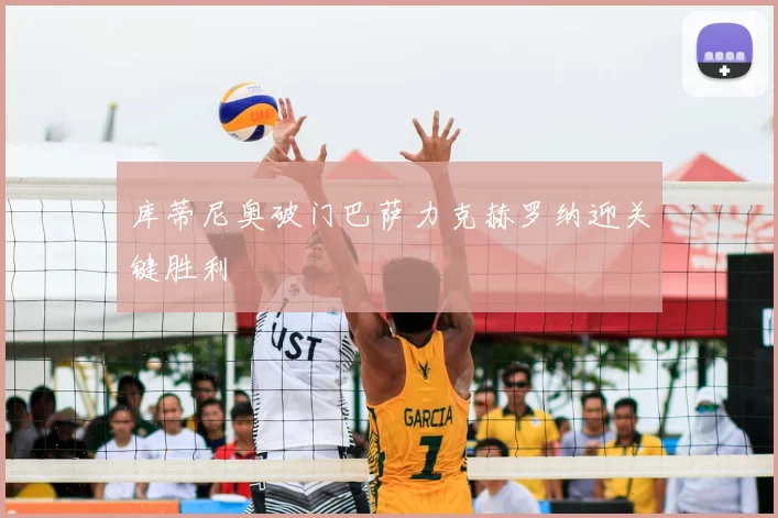 库蒂尼奥破门巴萨力克赫罗纳迎关键胜利