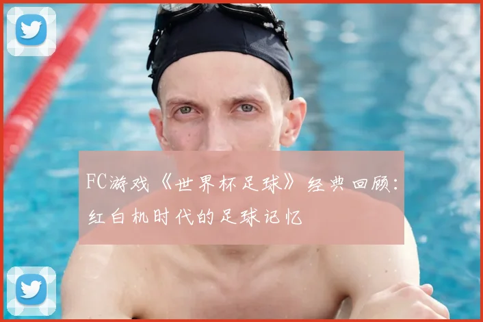 FC游戏《世界杯足球》经典回顾:红白机时代的足球记忆