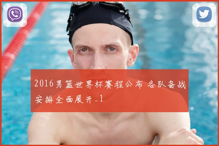 2016男篮世界杯赛程公布 各队备战安排全面展开_1