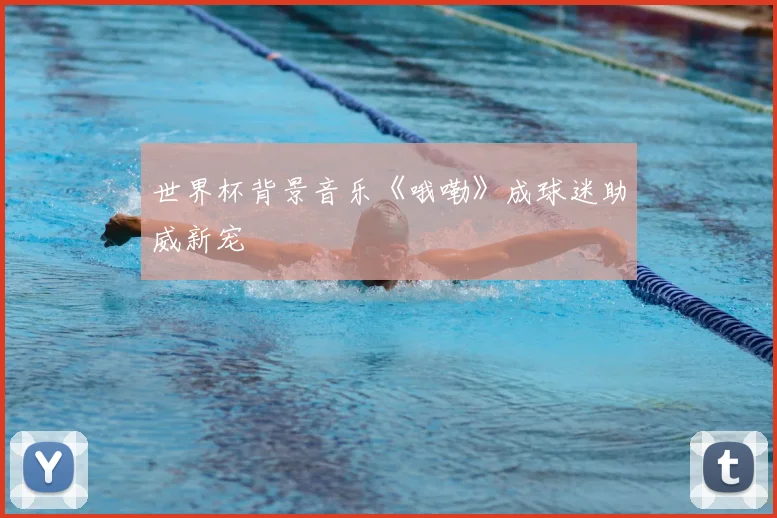 世界杯背景音乐《哦嘞》成球迷助威新宠