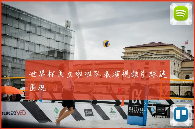 世界杯美女啦啦队表演视频引球迷围观