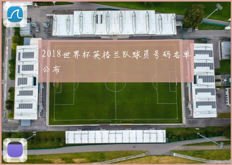 2018世界杯英格兰队球员号码名单公布