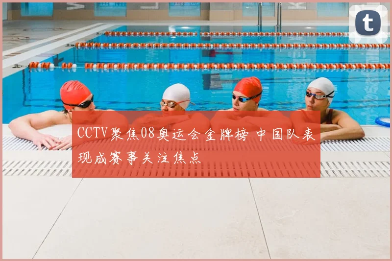 CCTV聚焦08奥运会金牌榜 中国队表现成赛事关注焦点