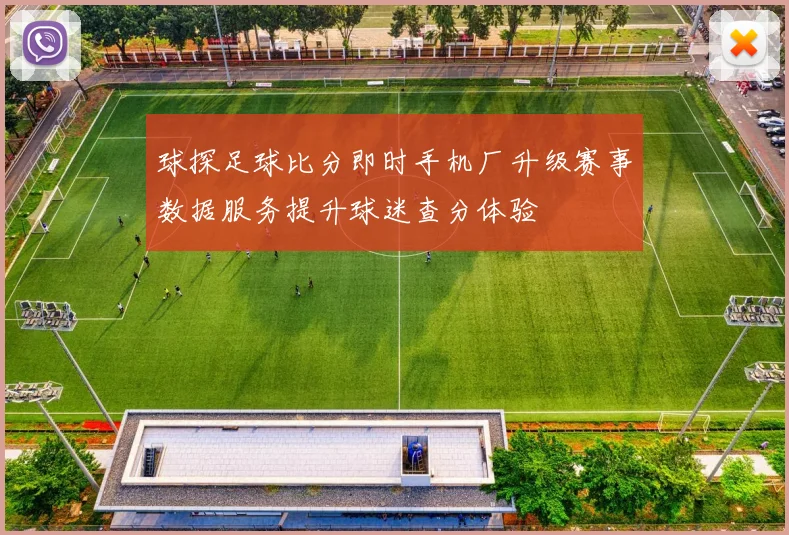 球探足球比分即时手机厂升级赛事数据服务提升球迷查分体验