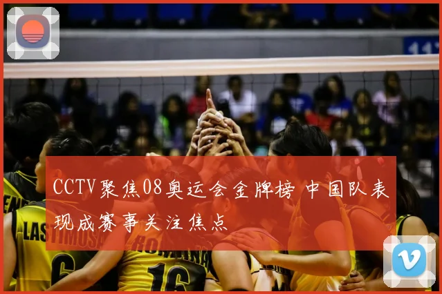 CCTV聚焦08奥运会金牌榜 中国队表现成赛事关注焦点