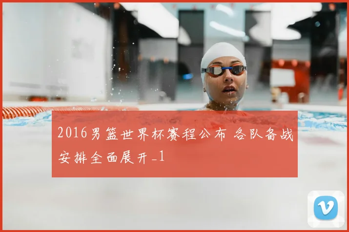 2016男篮世界杯赛程公布 各队备战安排全面展开_1