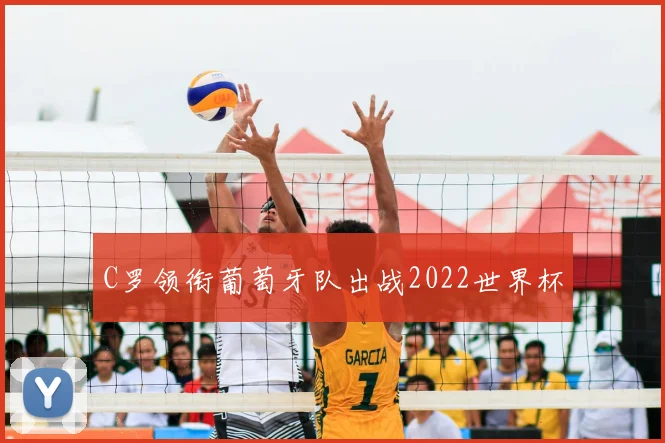 C罗领衔葡萄牙队出战2022世界杯