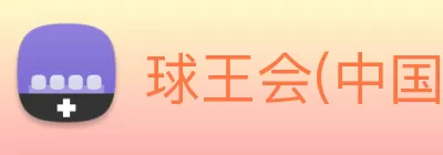 球王会(中国)体育官方网站 - 科技股份有限公司 logo